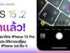 สิ่งใหม่ใน iOS 15.2 iPhone 13 Pro มาพร้อมกับปุ่มเปิด-ปิดโหมด Macro ของ iOS 15.2