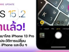 สิ่งใหม่ใน iOS 15.2 iPhone 13 Pro มาพร้อมกับปุ่มเปิด-ปิดโหมด Macro ของ iOS 15.2