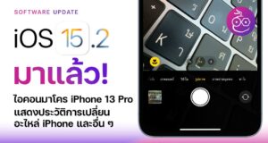 สิ่งใหม่ใน iOS 15.2 iPhone 13 Pro มาพร้อมกับปุ่มเปิด-ปิดโหมด Macro ของ iOS 15.2