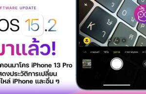 สิ่งใหม่ใน iOS 15.2 iPhone 13 Pro มาพร้อมกับปุ่มเปิด-ปิดโหมด Macro ของ iOS 15.2