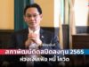 โจทย์ยากเศรษฐกิจไทยปี’65 สศช.จับตา “โอไมครอน-เงินเฟ้อ”