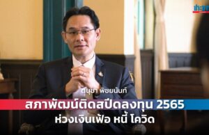 โจทย์ยากเศรษฐกิจไทยปี’65 สศช.จับตา “โอไมครอน-เงินเฟ้อ”
