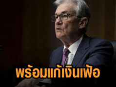พาวเวล ยันเฟด พร้อมขึ้นอัตราดอกเบี้ยแก้ปัญหาเงินเฟ้อ