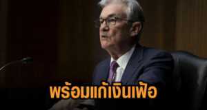 พาวเวล ยันเฟด พร้อมขึ้นอัตราดอกเบี้ยแก้ปัญหาเงินเฟ้อ