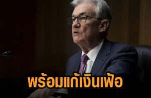 พาวเวล ยันเฟด พร้อมขึ้นอัตราดอกเบี้ยแก้ปัญหาเงินเฟ้อ