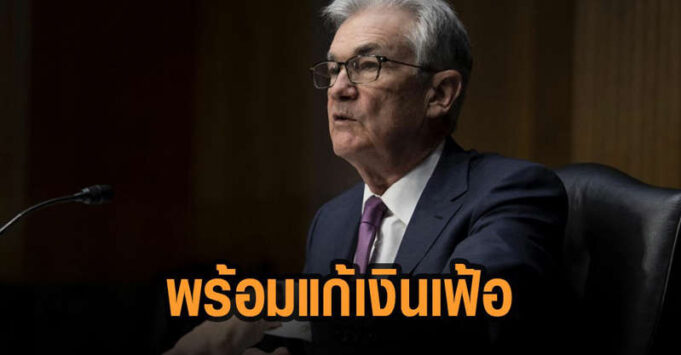 พาวเวล ยันเฟด พร้อมขึ้นอัตราดอกเบี้ยแก้ปัญหาเงินเฟ้อ