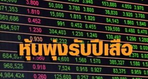 เปิดตลาดวันแรกปีเสือ ดัชนีพุ่งกว่า 10 จุด หลังแรงกังวลโอมิครอนคลายตัว