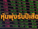เปิดตลาดวันแรกปีเสือ ดัชนีพุ่งกว่า 10 จุด หลังแรงกังวลโอมิครอนคลายตัว