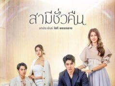 สามีชั่วคืน ย้อนหลัง | Ch7HD
