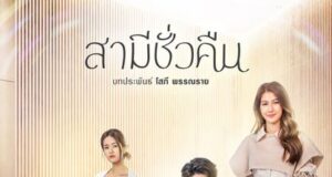 สามีชั่วคืน ย้อนหลัง | Ch7HD