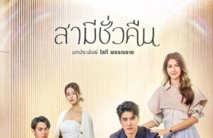 สามีชั่วคืน ย้อนหลัง | Ch7HD