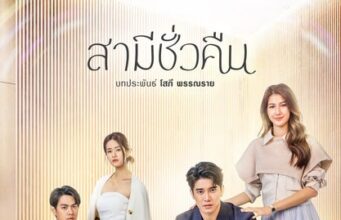 สามีชั่วคืน ย้อนหลัง | Ch7HD