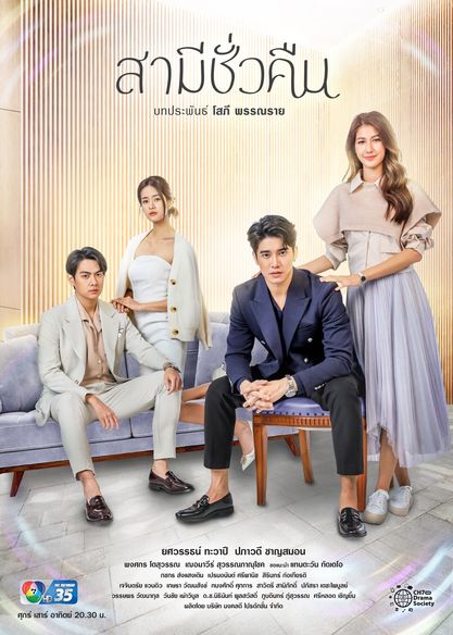 สามีชั่วคืน ย้อนหลัง | Ch7HD