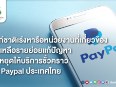 ธปท. เคลียร์ปัญหา Paypal หยุดให้บริการชั่วคราว กระทบรายย่อย