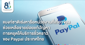 ธปท. เคลียร์ปัญหา Paypal หยุดให้บริการชั่วคราว กระทบรายย่อย