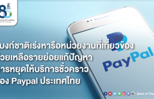ธปท. เคลียร์ปัญหา Paypal หยุดให้บริการชั่วคราว กระทบรายย่อย