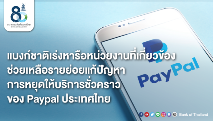 ธปท. เคลียร์ปัญหา Paypal หยุดให้บริการชั่วคราว กระทบรายย่อย