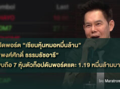 เปิดพอร์ต “เซียนหุ้นหมอหมื่นล้าน” “พงศ์ศักดิ์ ธรรมธัชอารี” พบถือ 7 หุ้นตัวท็อปดันพอร์ตแตะ 1.19 หมื่นล้านบาท