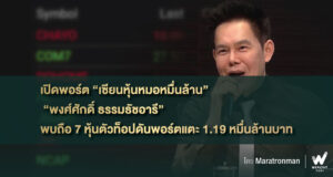 เปิดพอร์ต “เซียนหุ้นหมอหมื่นล้าน” “พงศ์ศักดิ์ ธรรมธัชอารี” พบถือ 7 หุ้นตัวท็อปดันพอร์ตแตะ 1.19 หมื่นล้านบาท