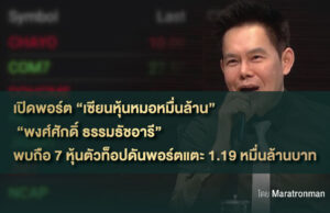 เปิดพอร์ต “เซียนหุ้นหมอหมื่นล้าน” “พงศ์ศักดิ์ ธรรมธัชอารี” พบถือ 7 หุ้นตัวท็อปดันพอร์ตแตะ 1.19 หมื่นล้านบาท