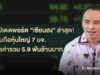 อัปเดตพอร์ต “เซียนฮง” ล่าสุด! พบถือหุ้นใหญ่ 7 บจ. มูลค่ารวม 5.9 พันล้านบาท