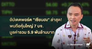 อัปเดตพอร์ต “เซียนฮง” ล่าสุด! พบถือหุ้นใหญ่ 7 บจ. มูลค่ารวม 5.9 พันล้านบาท