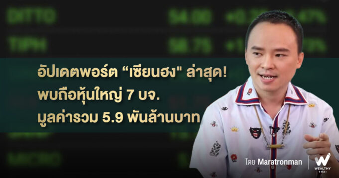 อัปเดตพอร์ต “เซียนฮง” ล่าสุด! พบถือหุ้นใหญ่ 7 บจ. มูลค่ารวม 5.9 พันล้านบาท