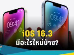 iOS 16.3 มีอะไรใหม่? ไฮไลต์เด่น Security Key-การปกป้องข้อมูลขั้นสูง