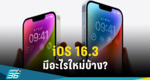 iOS 16.3 มีอะไรใหม่? ไฮไลต์เด่น Security Key-การปกป้องข้อมูลขั้นสูง