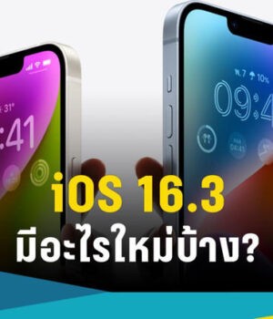 iOS 16.3 มีอะไรใหม่? ไฮไลต์เด่น Security Key-การปกป้องข้อมูลขั้นสูง
