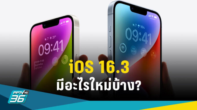 iOS 16.3 มีอะไรใหม่? ไฮไลต์เด่น Security Key-การปกป้องข้อมูลขั้นสูง
