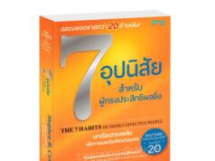 จากหนังสือ การพัฒนา 7 อุปนิสัย (7 habbit) เกี่ยวข้องกับการพัฒนา ศิล สมาธิ ปัญญา อย่างไร