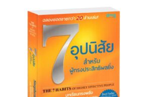 จากหนังสือ การพัฒนา 7 อุปนิสัย (7 habbit) เกี่ยวข้องกับการพัฒนา ศิล สมาธิ ปัญญา อย่างไร