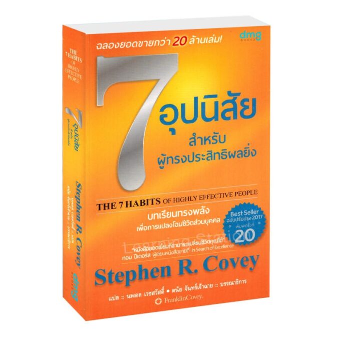 จากหนังสือ การพัฒนา 7 อุปนิสัย (7 habbit) เกี่ยวข้องกับการพัฒนา ศิล สมาธิ ปัญญา อย่างไร