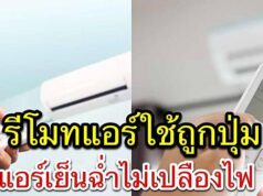 โหมดการใช้แอร์ต่างๆบนรีโมท