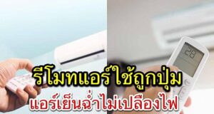 โหมดการใช้แอร์ต่างๆบนรีโมท