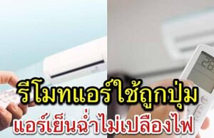 โหมดการใช้แอร์ต่างๆบนรีโมท