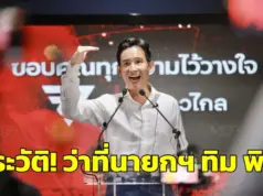 ประวัติทิม พิธา ลิ้มเจริญรัตน์ เปิดประวัติ! “พิธา ลิ้มเจริญรัตน์” ว่าที่นายกรัฐมนตรี คนที่ 30