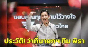 ประวัติทิม พิธา ลิ้มเจริญรัตน์ เปิดประวัติ! “พิธา ลิ้มเจริญรัตน์” ว่าที่นายกรัฐมนตรี คนที่ 30
