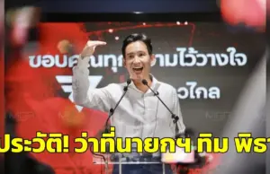 ประวัติทิม พิธา ลิ้มเจริญรัตน์ เปิดประวัติ! “พิธา ลิ้มเจริญรัตน์” ว่าที่นายกรัฐมนตรี คนที่ 30