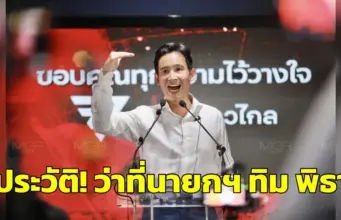 ประวัติทิม พิธา ลิ้มเจริญรัตน์ เปิดประวัติ! “พิธา ลิ้มเจริญรัตน์” ว่าที่นายกรัฐมนตรี คนที่ 30