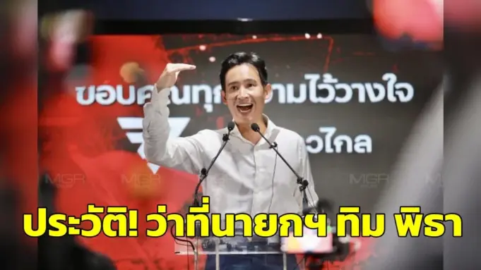 ประวัติทิม พิธา ลิ้มเจริญรัตน์ เปิดประวัติ! “พิธา ลิ้มเจริญรัตน์” ว่าที่นายกรัฐมนตรี คนที่ 30