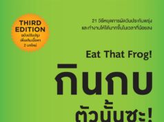 บทเรียนจากหนังสือของ Brian Tracy, Eat That Frog!: