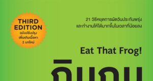 บทเรียนจากหนังสือของ Brian Tracy, Eat That Frog!: