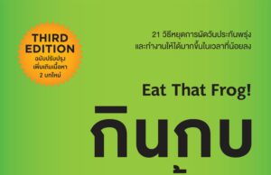 บทเรียนจากหนังสือของ Brian Tracy, Eat That Frog!: