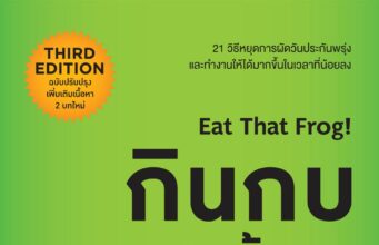 บทเรียนจากหนังสือของ Brian Tracy, Eat That Frog!:
