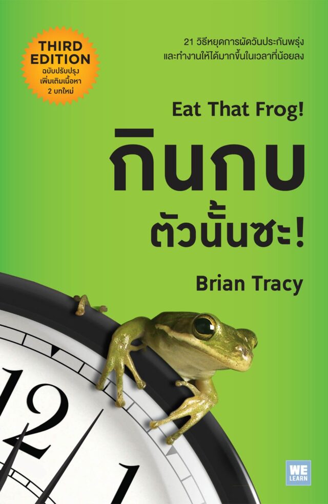บทเรียนจากหนังสือของ Brian Tracy, Eat That Frog!: