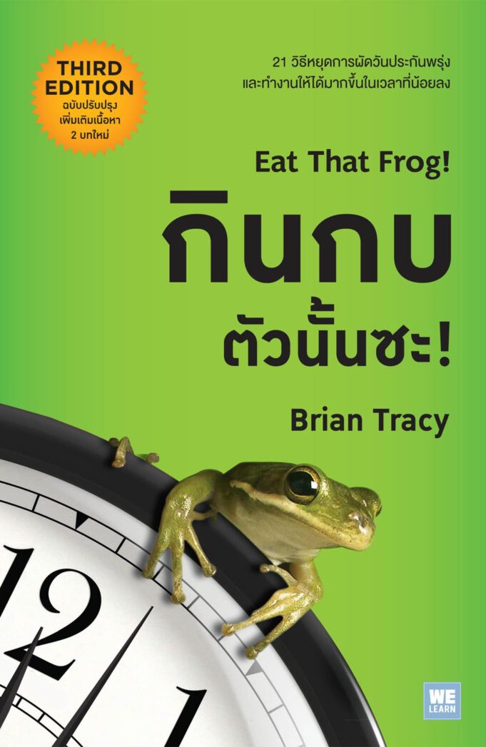 บทเรียนจากหนังสือของ Brian Tracy, Eat That Frog!: