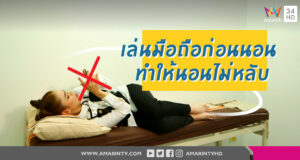 บริษัทแม่มาเอง Apple เตือน ลูกค้าไอโฟน อย่านอนหลับใกล้มือถือ