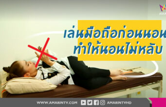 บริษัทแม่มาเอง Apple เตือน ลูกค้าไอโฟน อย่านอนหลับใกล้มือถือ